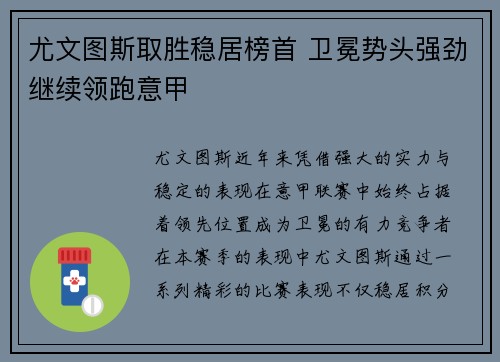 尤文图斯取胜稳居榜首 卫冕势头强劲继续领跑意甲