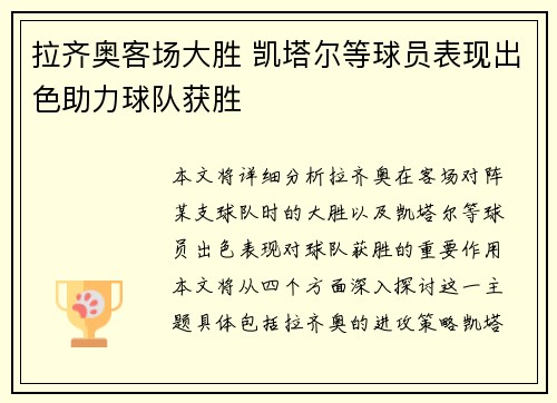 拉齐奥客场大胜 凯塔尔等球员表现出色助力球队获胜
