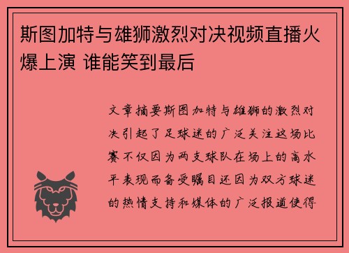 斯图加特与雄狮激烈对决视频直播火爆上演 谁能笑到最后