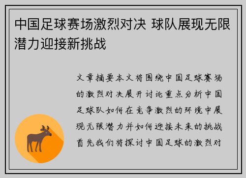 中国足球赛场激烈对决 球队展现无限潜力迎接新挑战