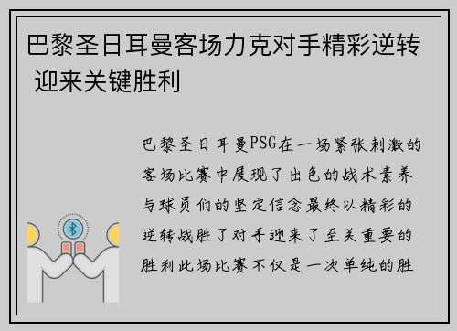 巴黎圣日耳曼客场力克对手精彩逆转 迎来关键胜利