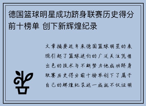 德国篮球明星成功跻身联赛历史得分前十榜单 创下新辉煌纪录