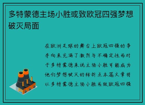 多特蒙德主场小胜或致欧冠四强梦想破灭局面