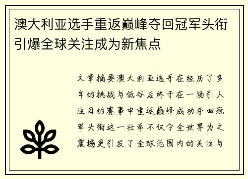 澳大利亚选手重返巅峰夺回冠军头衔引爆全球关注成为新焦点
