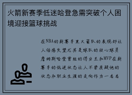 火箭新赛季低迷哈登急需突破个人困境迎接篮球挑战
