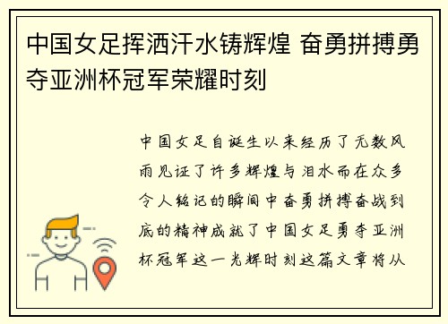 中国女足挥洒汗水铸辉煌 奋勇拼搏勇夺亚洲杯冠军荣耀时刻