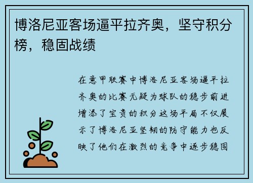 博洛尼亚客场逼平拉齐奥，坚守积分榜，稳固战绩