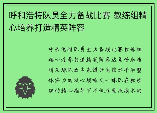 呼和浩特队员全力备战比赛 教练组精心培养打造精英阵容