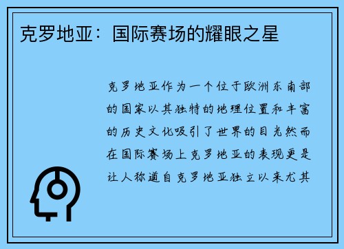 克罗地亚：国际赛场的耀眼之星