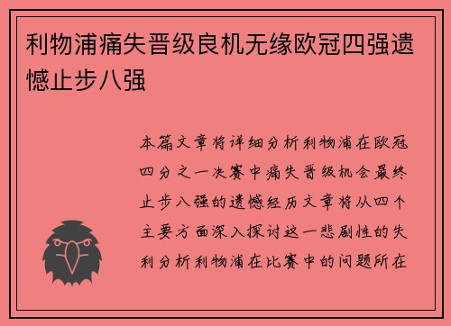 利物浦痛失晋级良机无缘欧冠四强遗憾止步八强