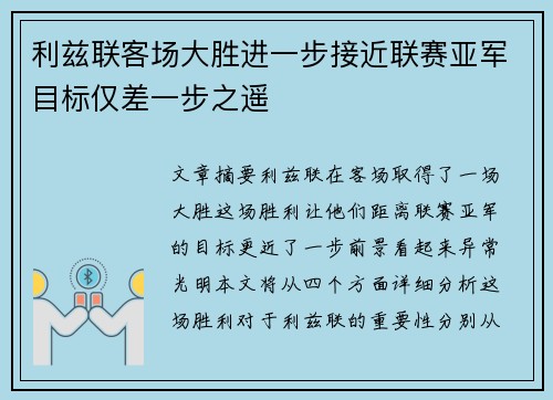 利兹联客场大胜进一步接近联赛亚军目标仅差一步之遥