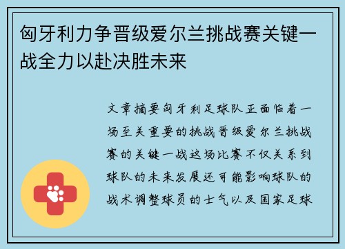 匈牙利力争晋级爱尔兰挑战赛关键一战全力以赴决胜未来