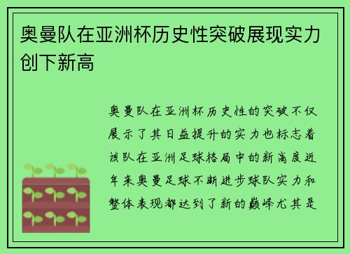 奥曼队在亚洲杯历史性突破展现实力创下新高