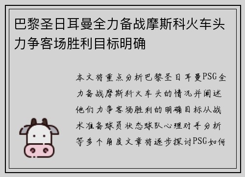巴黎圣日耳曼全力备战摩斯科火车头力争客场胜利目标明确