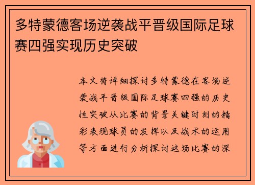 多特蒙德客场逆袭战平晋级国际足球赛四强实现历史突破