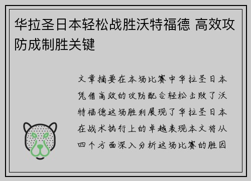 华拉圣日本轻松战胜沃特福德 高效攻防成制胜关键
