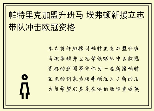 帕特里克加盟升班马 埃弗顿新援立志带队冲击欧冠资格
