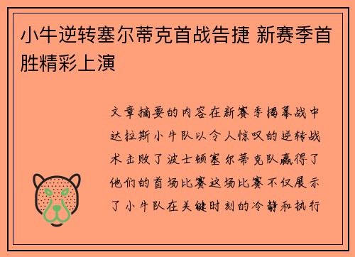 小牛逆转塞尔蒂克首战告捷 新赛季首胜精彩上演