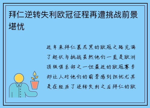拜仁逆转失利欧冠征程再遭挑战前景堪忧