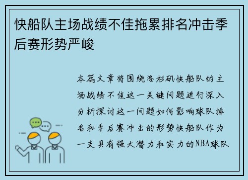 快船队主场战绩不佳拖累排名冲击季后赛形势严峻