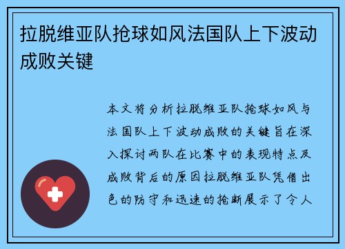 拉脱维亚队抢球如风法国队上下波动成败关键