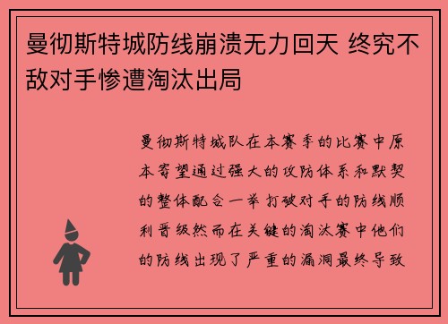 曼彻斯特城防线崩溃无力回天 终究不敌对手惨遭淘汰出局