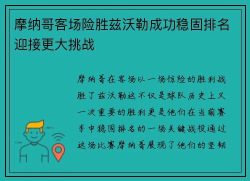 摩纳哥客场险胜兹沃勒成功稳固排名迎接更大挑战