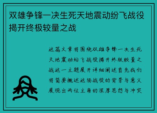双雄争锋一决生死天地震动纷飞战役揭开终极较量之战