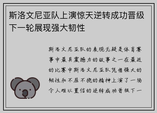 斯洛文尼亚队上演惊天逆转成功晋级下一轮展现强大韧性