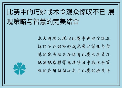 比赛中的巧妙战术令观众惊叹不已 展现策略与智慧的完美结合