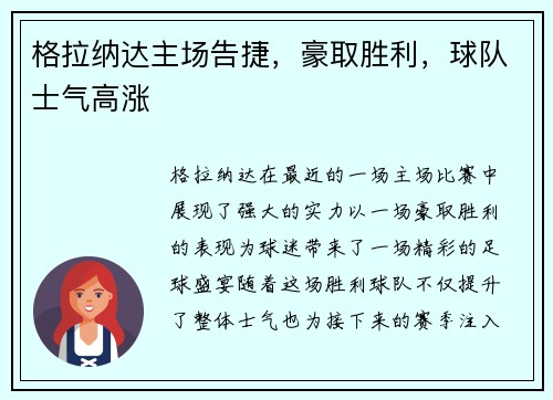格拉纳达主场告捷，豪取胜利，球队士气高涨