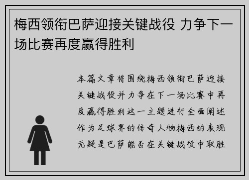 梅西领衔巴萨迎接关键战役 力争下一场比赛再度赢得胜利