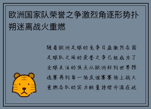 欧洲国家队荣誉之争激烈角逐形势扑朔迷离战火重燃