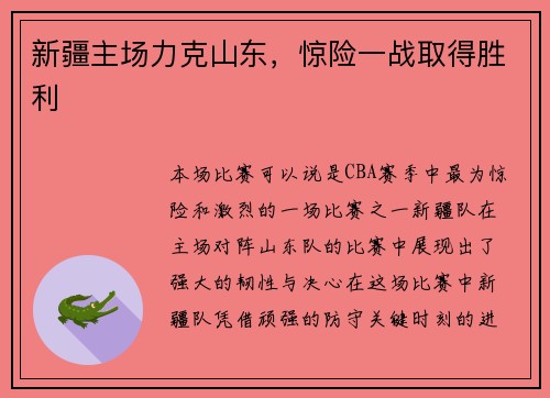 新疆主场力克山东，惊险一战取得胜利