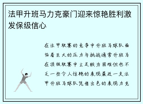 法甲升班马力克豪门迎来惊艳胜利激发保级信心