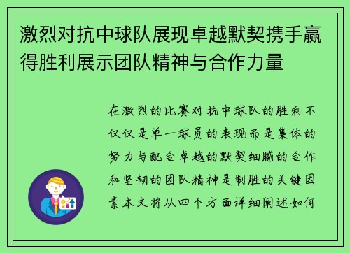 激烈对抗中球队展现卓越默契携手赢得胜利展示团队精神与合作力量