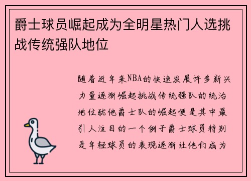 爵士球员崛起成为全明星热门人选挑战传统强队地位