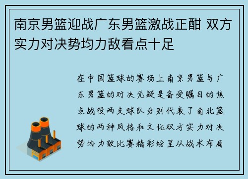南京男篮迎战广东男篮激战正酣 双方实力对决势均力敌看点十足
