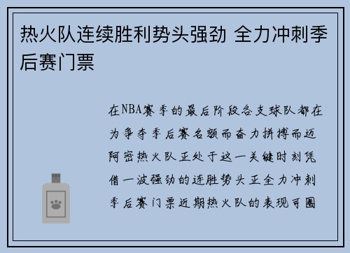 热火队连续胜利势头强劲 全力冲刺季后赛门票