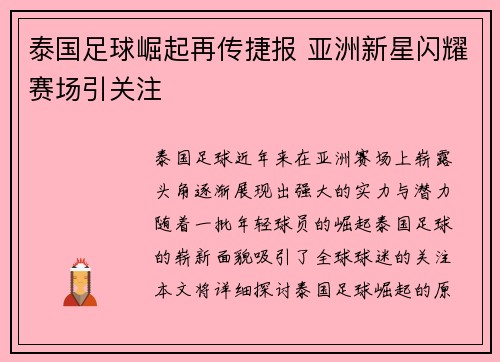泰国足球崛起再传捷报 亚洲新星闪耀赛场引关注