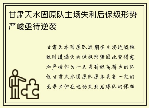 甘肃天水固原队主场失利后保级形势严峻亟待逆袭