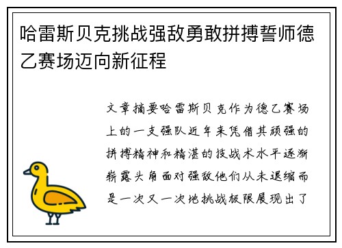 哈雷斯贝克挑战强敌勇敢拼搏誓师德乙赛场迈向新征程