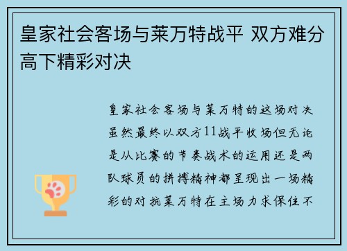 皇家社会客场与莱万特战平 双方难分高下精彩对决