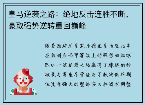 皇马逆袭之路：绝地反击连胜不断，豪取强势逆转重回巅峰