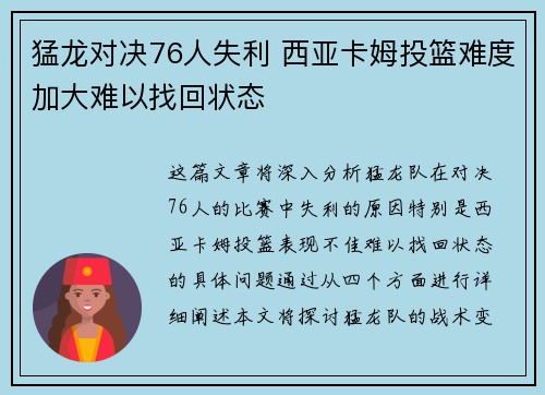 猛龙对决76人失利 西亚卡姆投篮难度加大难以找回状态