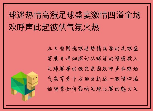 球迷热情高涨足球盛宴激情四溢全场欢呼声此起彼伏气氛火热