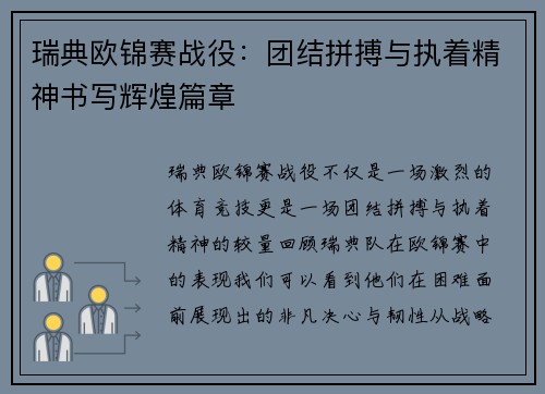 瑞典欧锦赛战役：团结拼搏与执着精神书写辉煌篇章