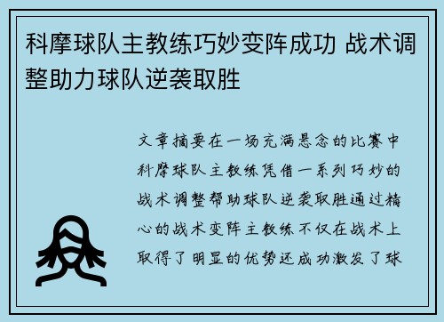 科摩球队主教练巧妙变阵成功 战术调整助力球队逆袭取胜