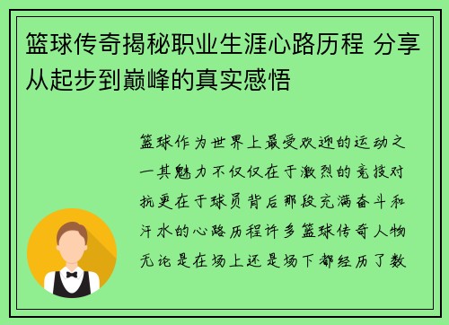 篮球传奇揭秘职业生涯心路历程 分享从起步到巅峰的真实感悟