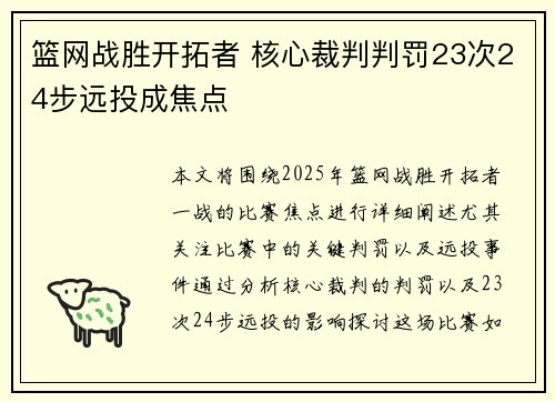 篮网战胜开拓者 核心裁判判罚23次24步远投成焦点
